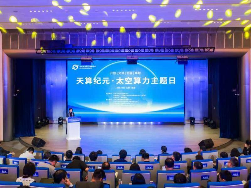 全球首个天地一体化太空算力云平台在京发布
 10月30日，全球首个天地一体化太空