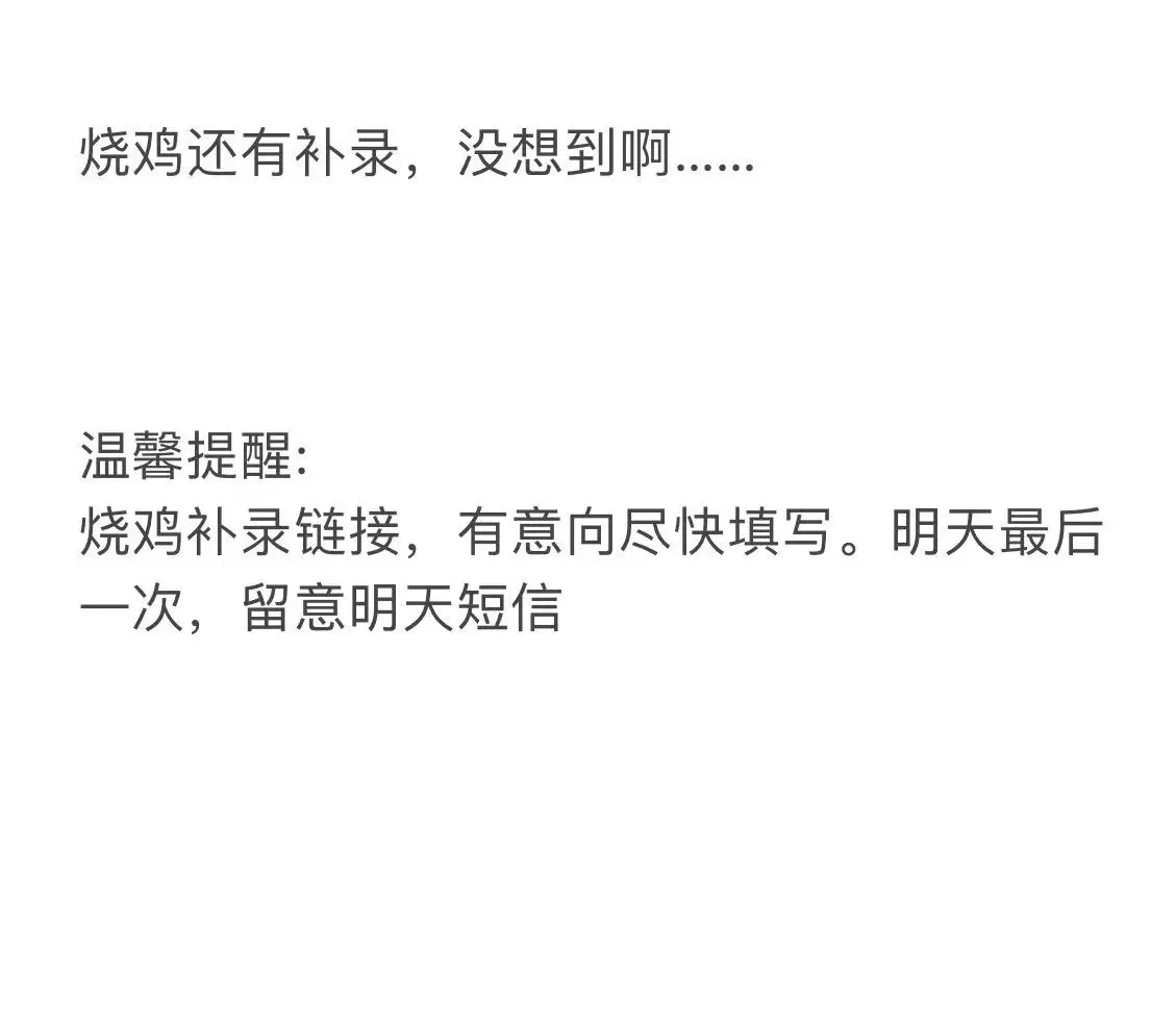 烧鸡还有补录名额！