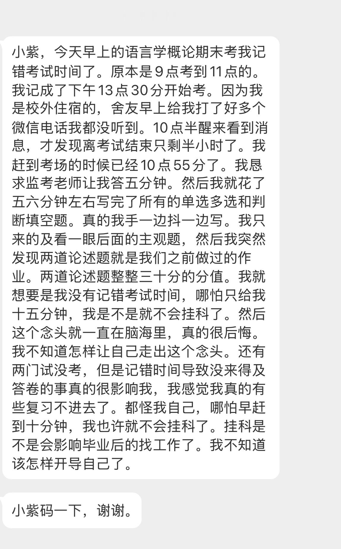 【小紫，今天早上的语言学概论期末考我记错考试时间了。原本是9点考到11点的。我记