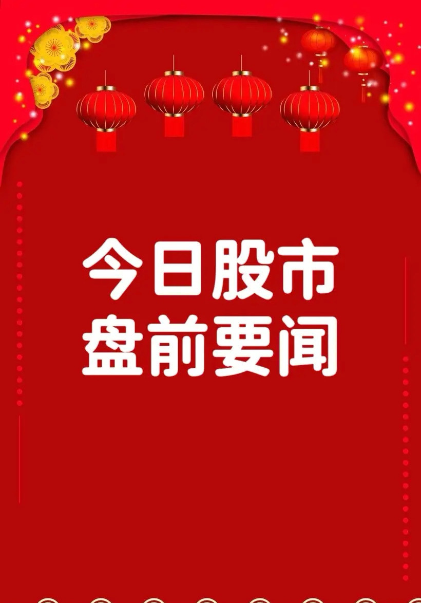 8月27日早间要闻一、个股公告亨通光电：半年报章建平新进成为第五大股东亨通光电：
