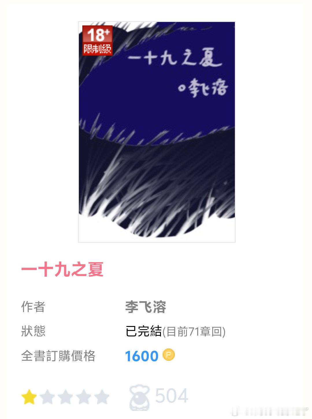 #PO推文[超话]# 《一十九之夏》by李飞溶👉这个我还挺感兴趣，因为文案看不