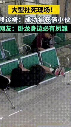 卧龙凤雏！男子头卡候诊椅，好友逞强施救双双被困
 医院出现尴尬一幕。一名男子等候