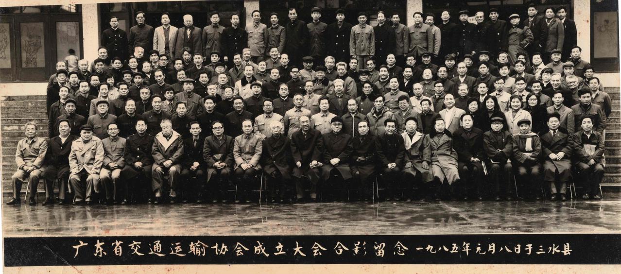 广东省交通运输协会成立大会合影留念
一九八五年元月八日于三水县。