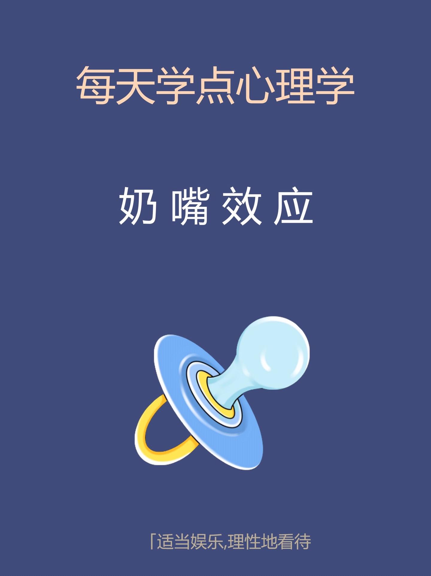 心理学知识-奶嘴效应。