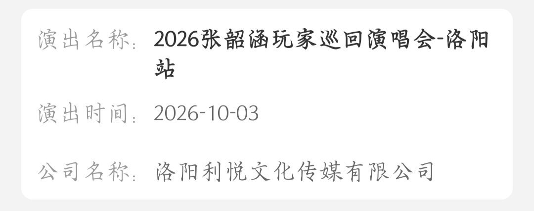 张韶涵 1003洛阳站 