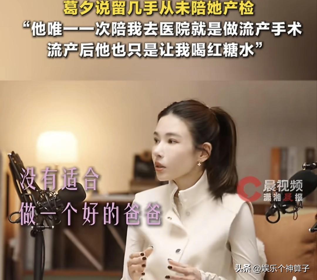 难怪葛夕会选择离婚，留几手的做法确实很难理解！
3月8日，葛夕和留几手登上热搜，