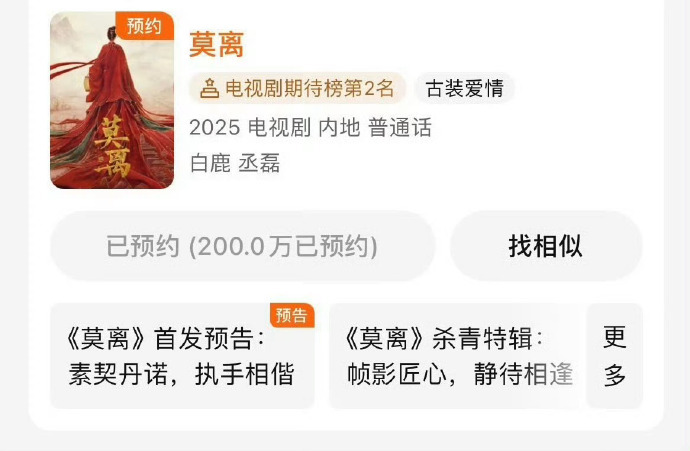 白鹿丞磊莫离预约破 200w 