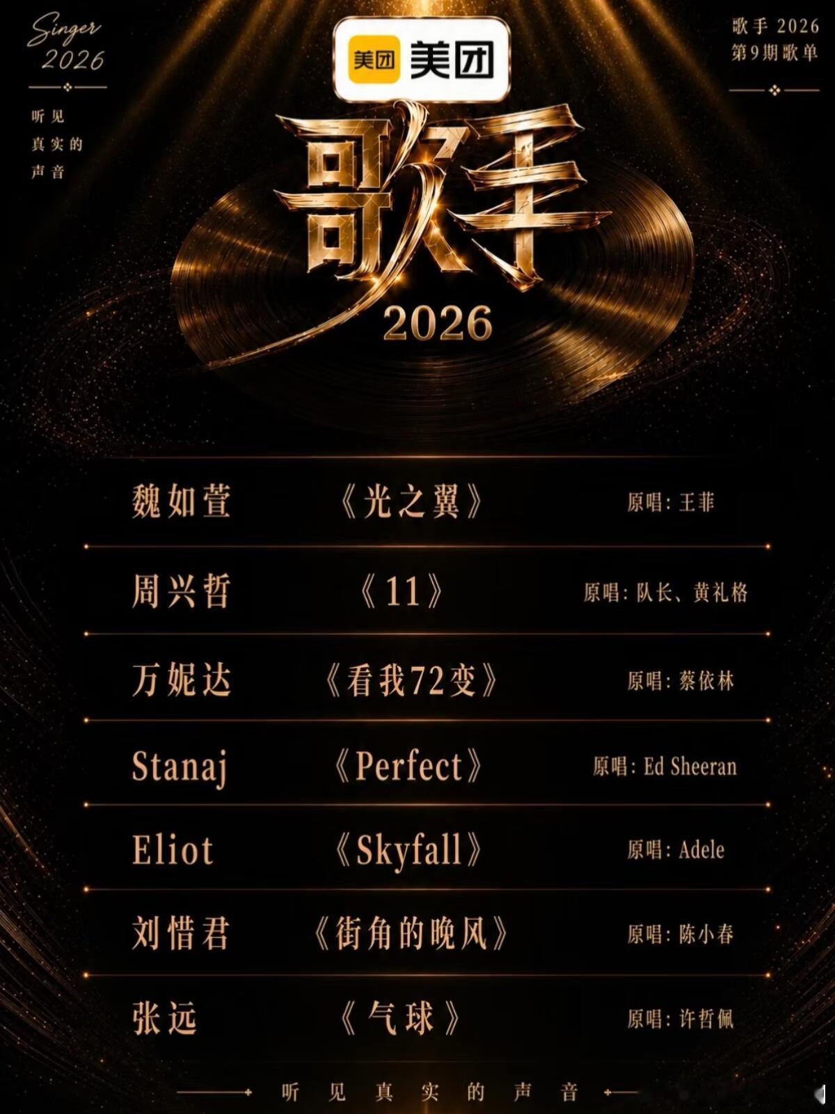 歌手确定了！歌手2026第九期突围赛歌单！！！ 歌手‖ 