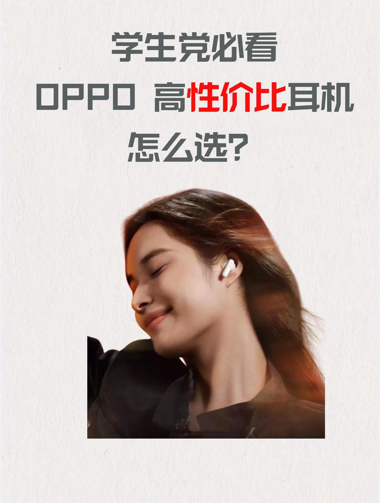 学生党必看｜OPPO 高性价比耳机怎么选开学报到新程开启，新学期装备焕新直接一步