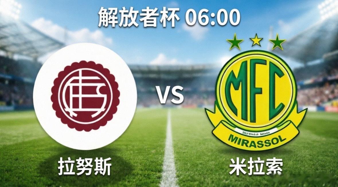 拉努斯vs米拉索 北京时间5月27日06:00，南美解放者杯G组将迎来收官之战！
