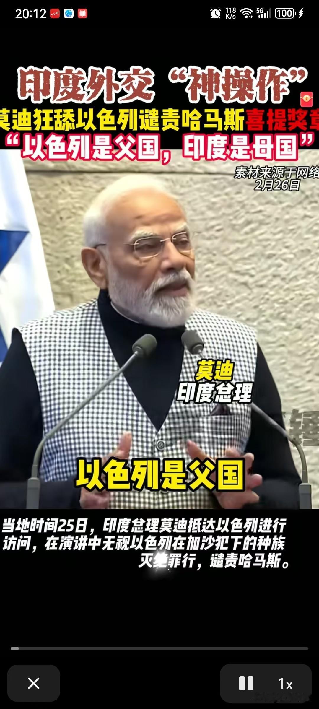 莫迪去以色列演讲，说以色列是父国，印度是母国，以色列还给莫迪发了一个以色列国家荣