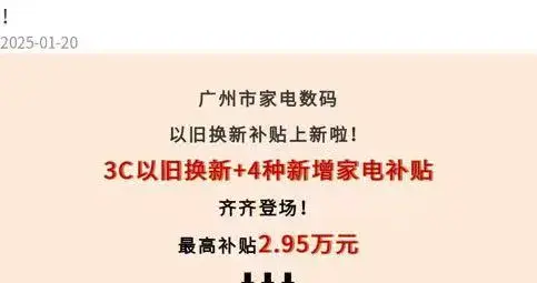 最高2.95万元！广州启动新一轮家电、数码以旧换新补贴