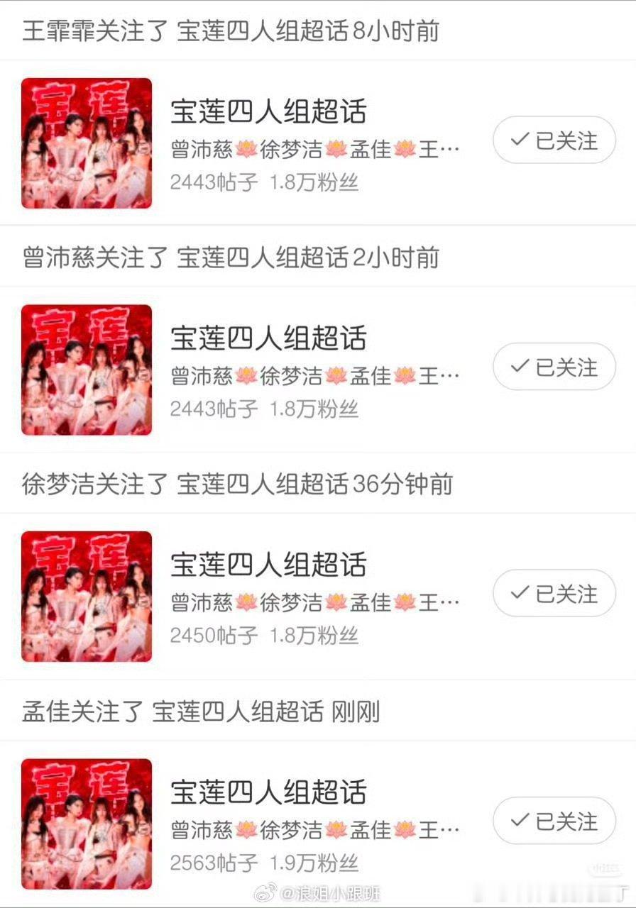 宝莲四人组关注了宝莲四人组超话宝莲四人关注了宝莲四人组超话 这是真闺蜜团！ 