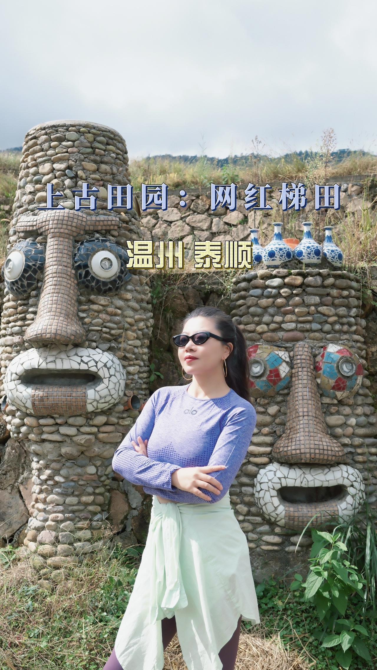 温州泰顺网红梯田打卡实录

上古田园：岁月静好的乡村画卷
 
上古田园这是泰顺的