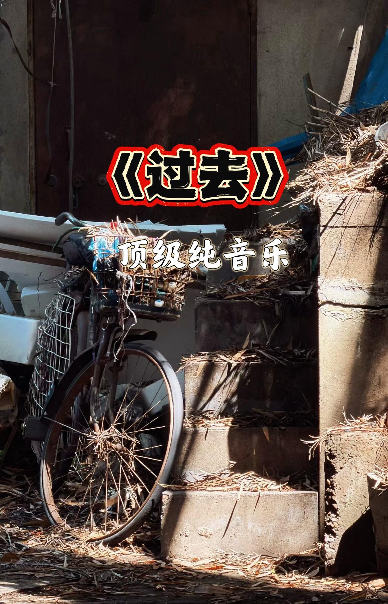 一曲（过去）让你想起了啥？老旧的单车，沉寂的老屋。
一首纯音乐，勾起满心过往，仿