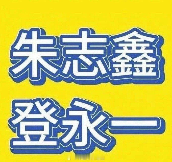 为啥朱志鑫、苏新皓两家都说自己是登永一呢[疑问] ​​​