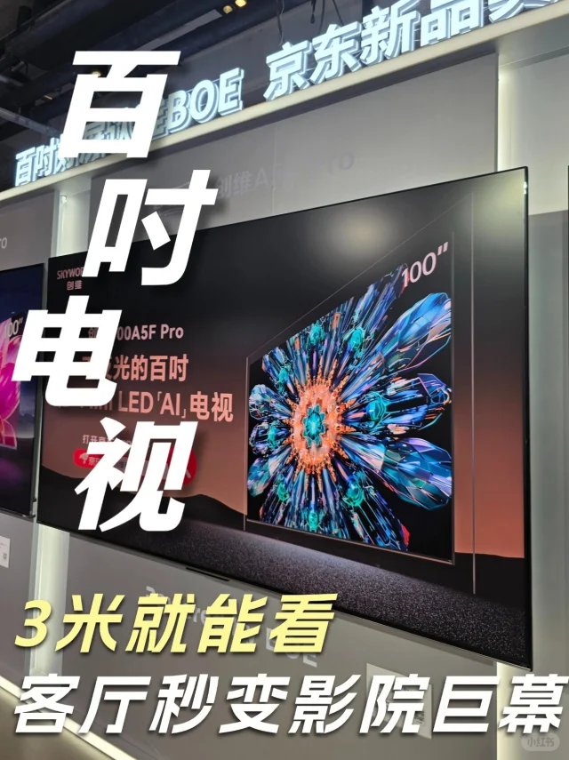 100寸电视推荐，3米就能看啦！