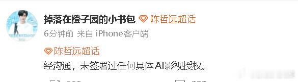 陈哲远方称未签署过任何具体AI影视授权 陈哲远方也就爱奇艺AI艺人库回应，但说法