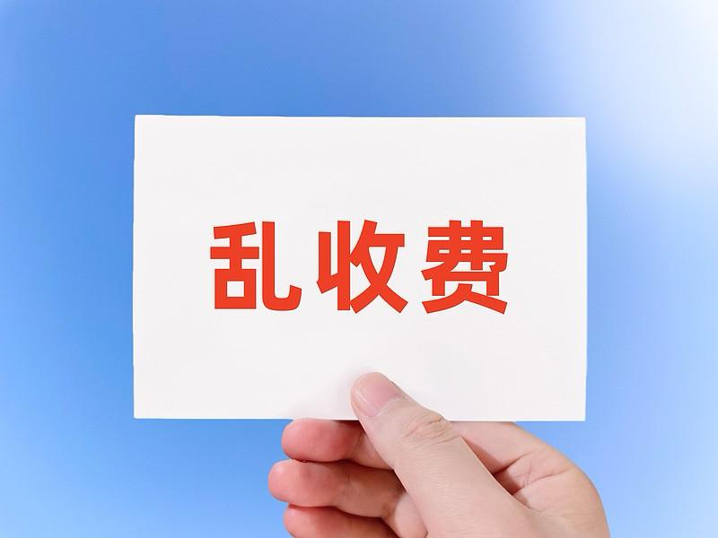 公立医疗机构收费不容“越界”

        公立医院收费这事，不是想怎么