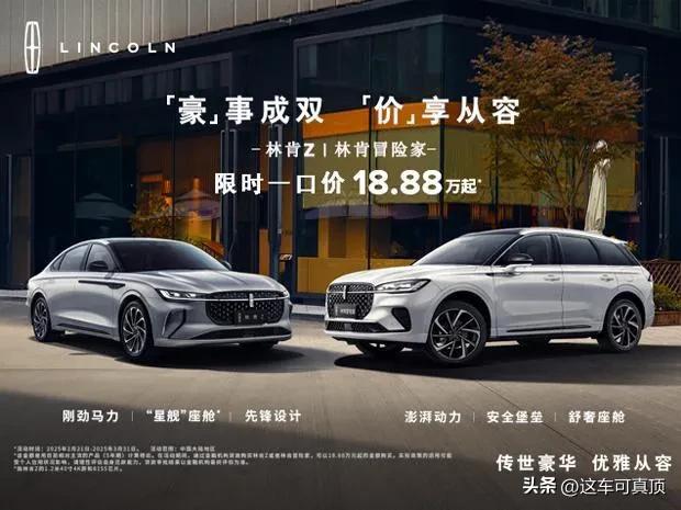 哇塞  18.88万了！ 比降价还得是美系啊？
林肯Z和冒险家，都是18.88万