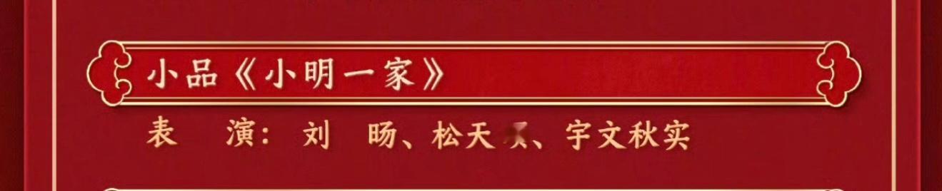 啊啊啊啊啊啊啊春晚节目单来了！！！！！恭喜老师好二战春晚成功😭😭😭我们是全