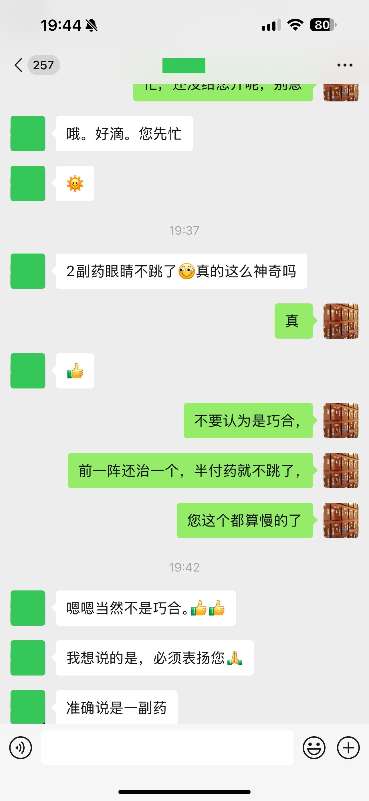 眼皮跳 中药也是能治的基本3付药之内，都可以止住 ​​​