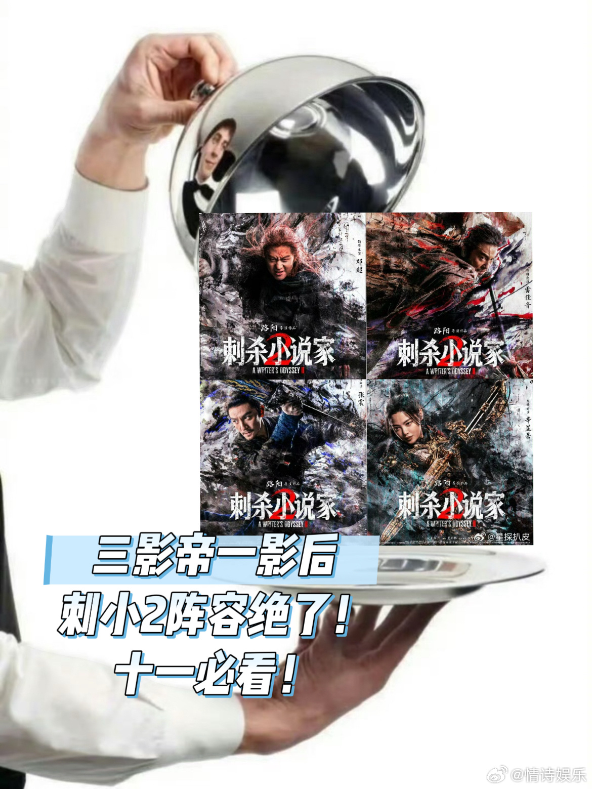 刺小2阵容的含金量还在上升就这个3影帝1影后爽爽爽！！！冲着阵容我也必看！！！ 