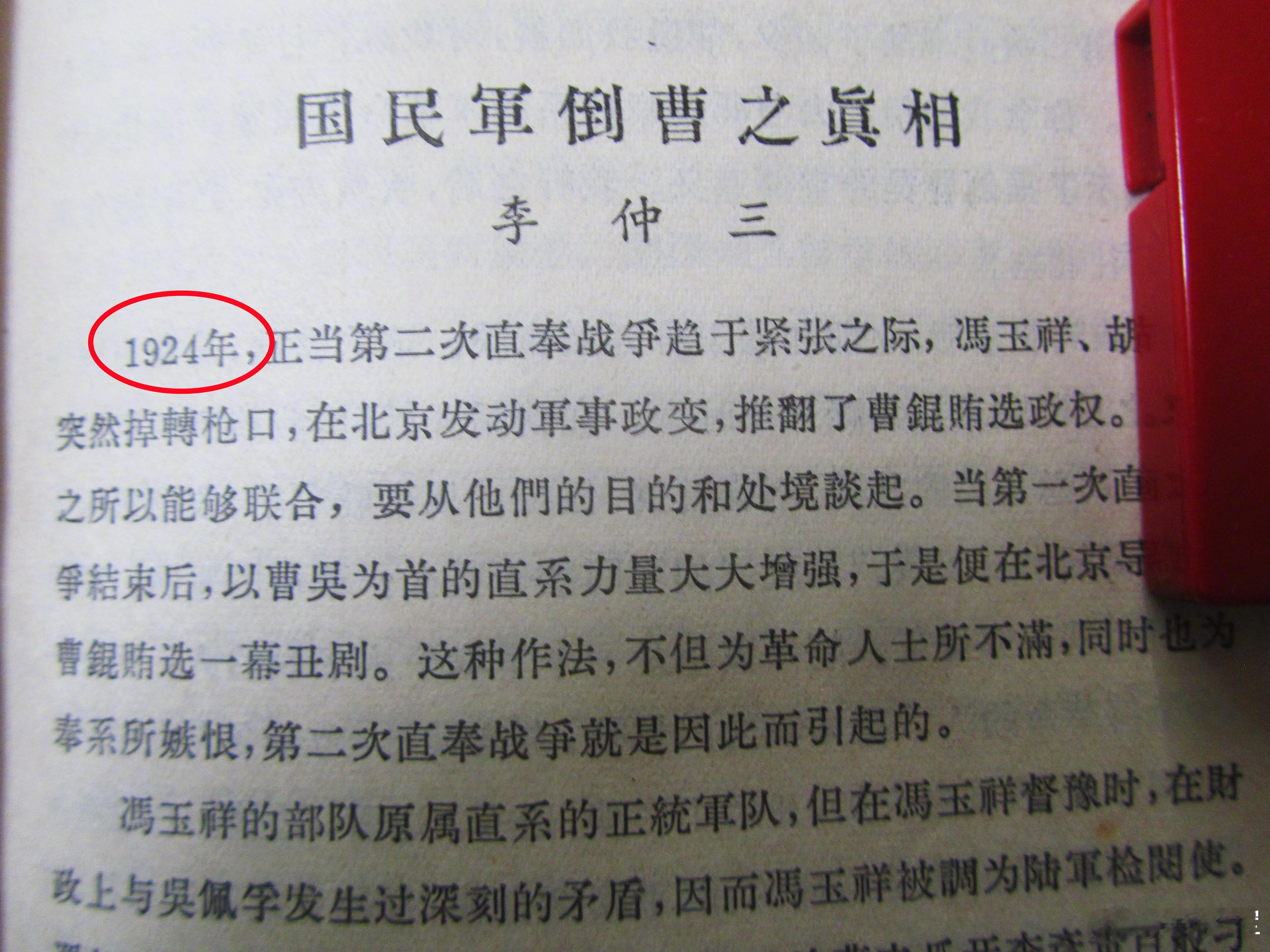 百年前的1924年——图1：亲历者的回忆：第二次直奉大战冯玉祥掉转枪口发动了所谓