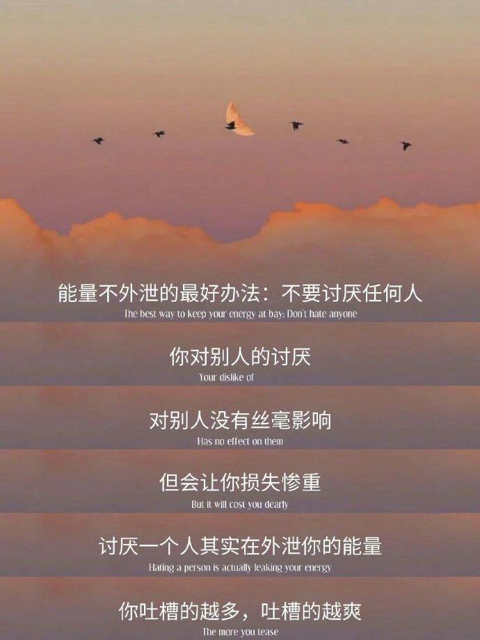 能量不外泄的最好办法：不要讨厌任何人。  