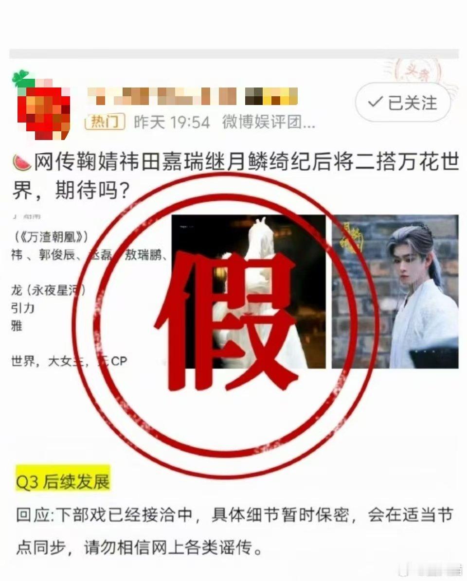 田嘉瑞方否认将演万花世界  田嘉瑞方否认将与鞠婧祎二搭万花世界  网传鞠婧祎、田