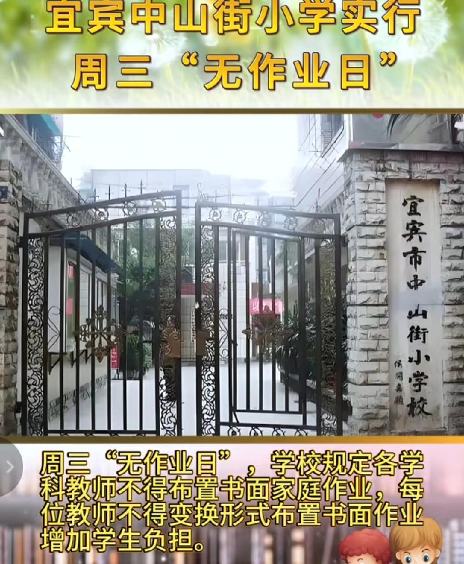 宜宾这所小学敢为人先！周三“无作业日”，给学生减负打了个样！


 
“今天没有