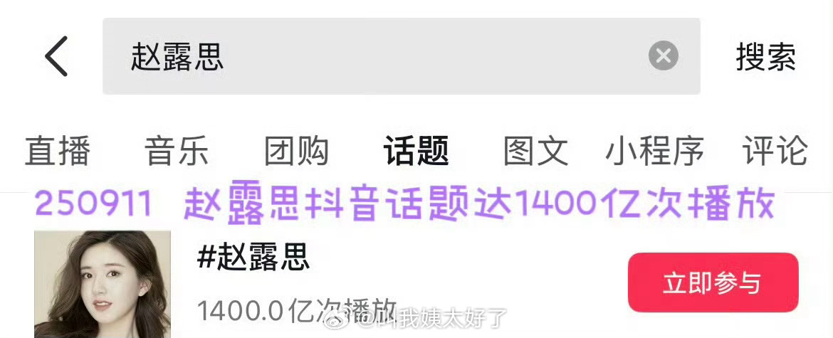赵露思的🫘话题达到1400亿次播放了，951不愧是951啊[哆啦A梦吃惊] ​