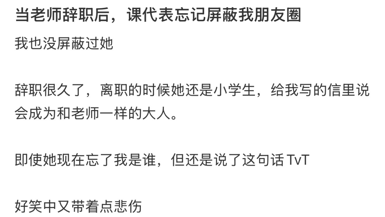 当老师辞职后，课代表忘记屏蔽我朋友圈 ​​​