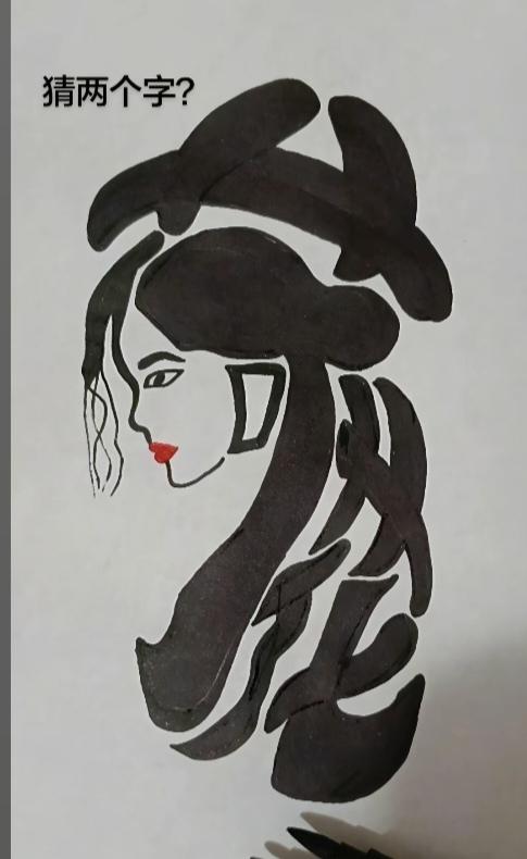 图中画面美少女.
她身体上隐藏着两个字。
你能看出来吗？猜猜看吧！