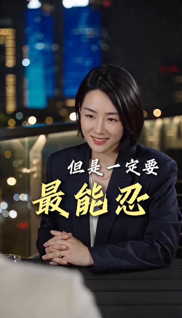 格局。
老板不用最能干，但是一定要最能忍。你能干，只能干一个人的活；你能忍，能容