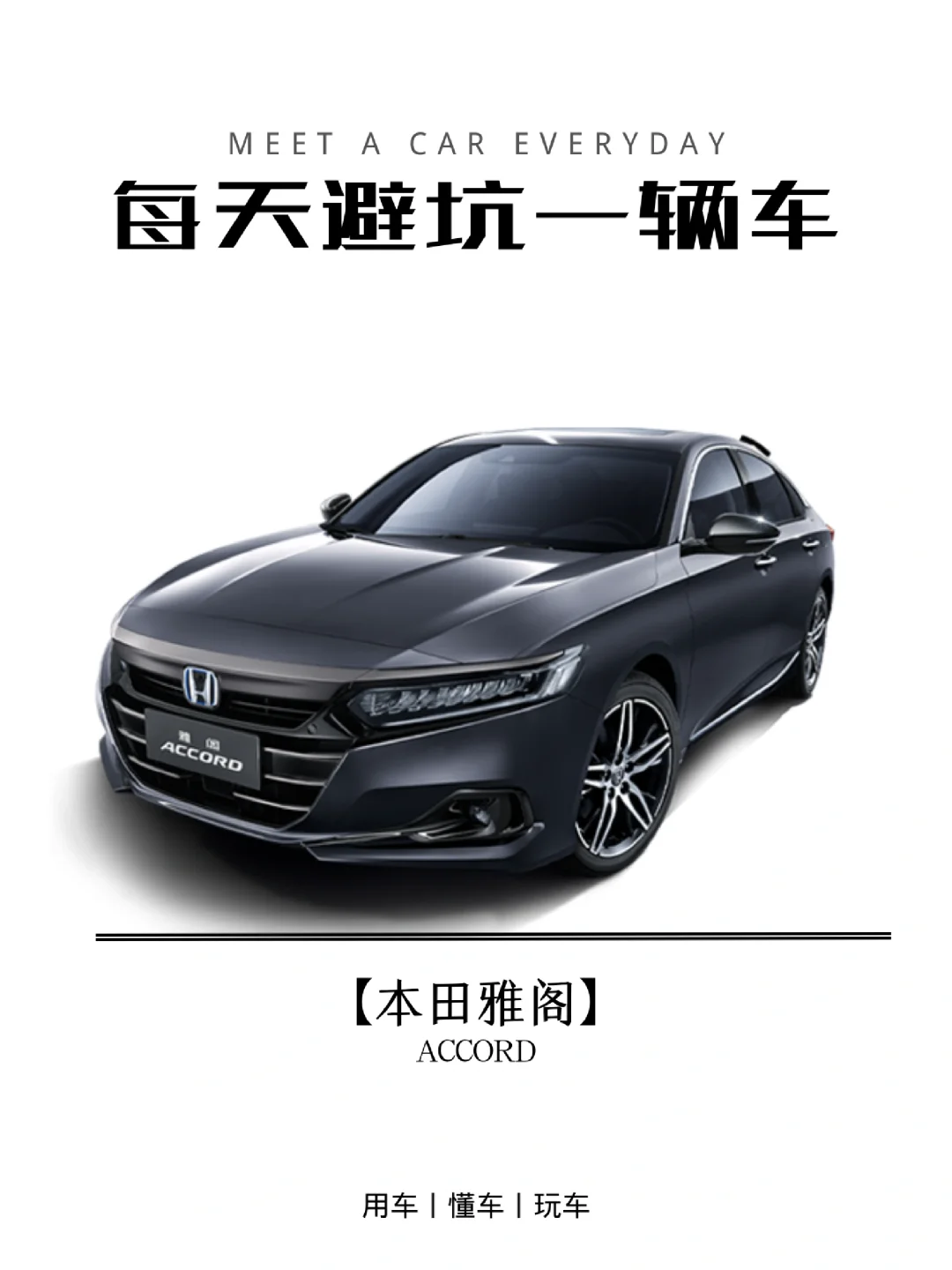 买车避坑指南丨本田雅阁ACCORD