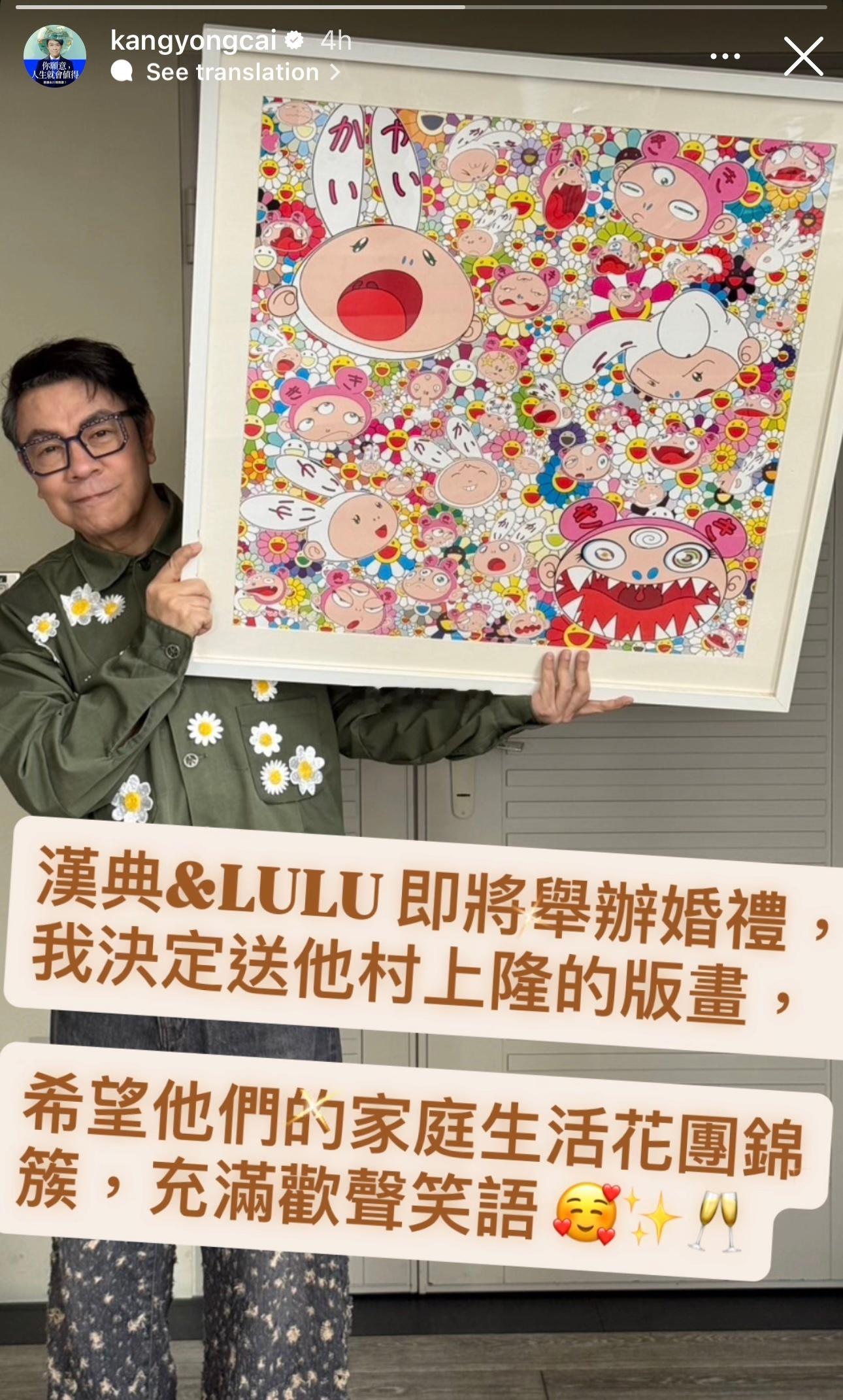 陈汉典和Lulu会在周日晚上举行婚礼👇蔡康永给他们送上了一幅村上隆的版画作为新