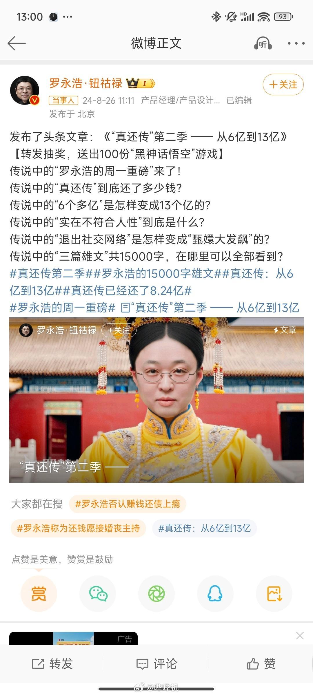 #罗永浩真还传一共还了8.24亿#1. 2020年4月开始做直播电商公司，还债的