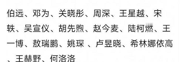 五四晚会嘉宾阵容 ​​​