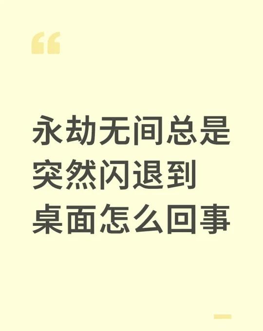 永劫无间总是突然闪退到桌面怎么回事
就是永劫无间刚进去一会，有时候是打了一会儿，