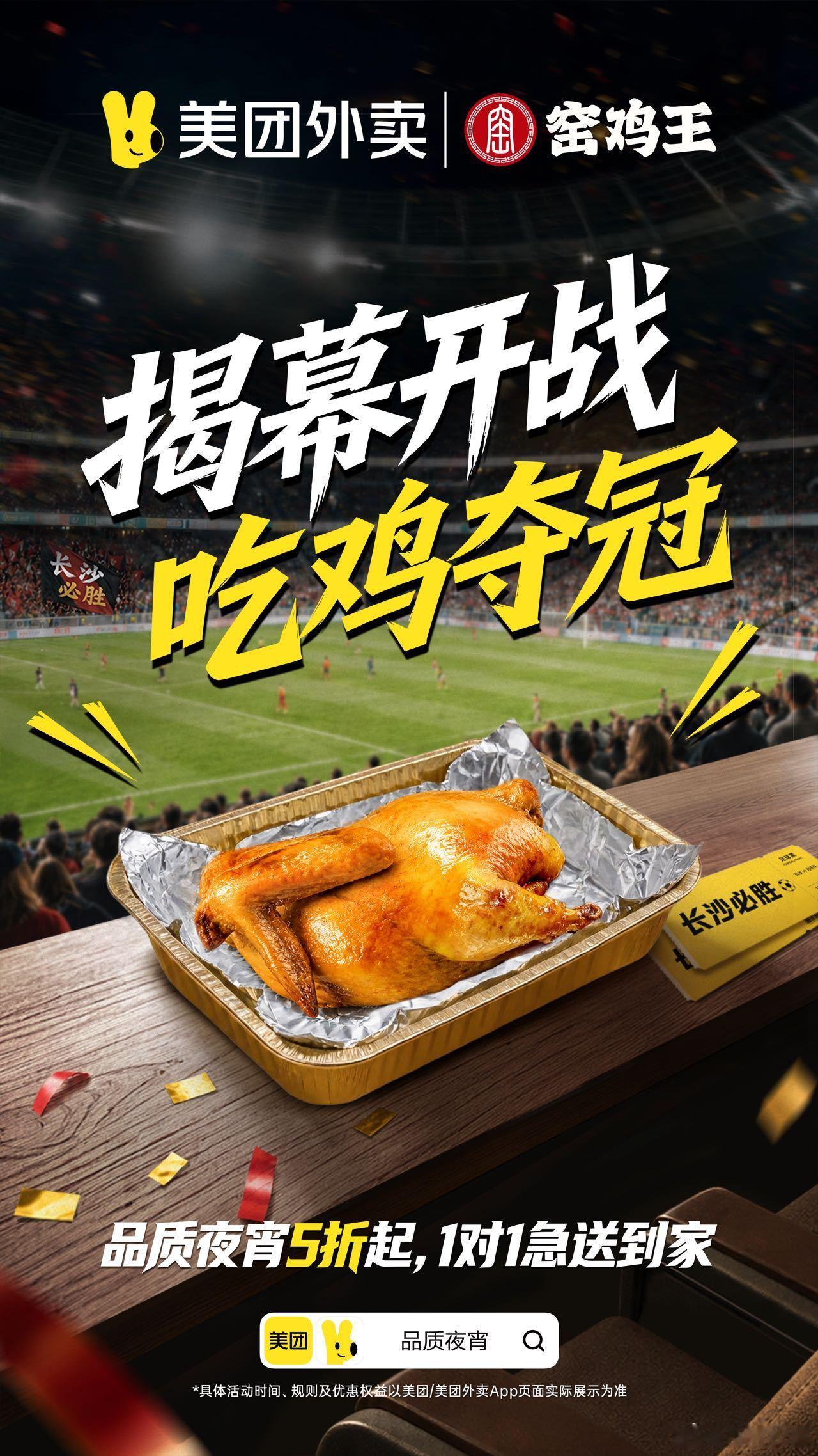 不要被人当五折券用长沙主场赛事火热进行，美团外卖联合各大餐饮品牌让利球迷，五折夜