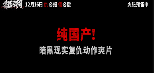 #我倒要看看阮经天是真黑还是假黑##怒潮全员恶人到底有多恶#  我倒要看看阮经天