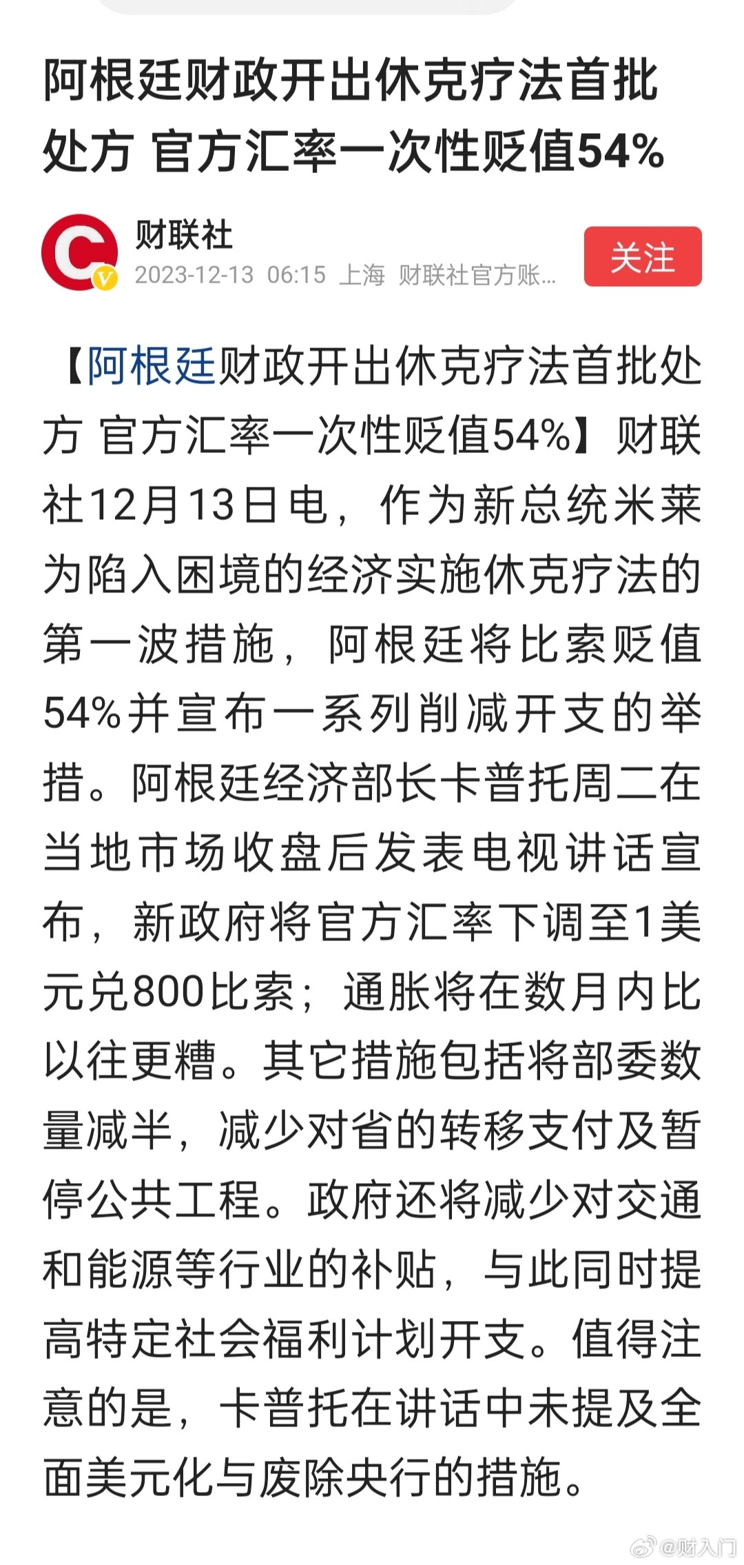 阿根廷财政开出休克疗法首批处方，官方汇率一次性贬值54% ​​​