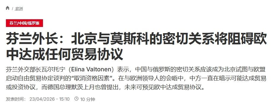 芬兰外长威胁：若中国不疏远俄罗斯，芬兰就否决中欧贸易协议

现在的欧洲，一边掂不
