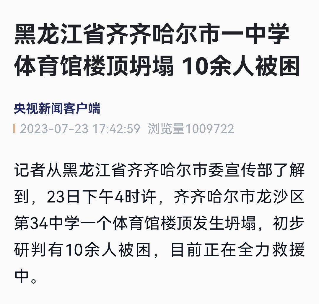 🙏🙏愿平安！黑龙江省齐齐哈尔市一中学体育馆楼顶坍塌 10余人被困 ​​​