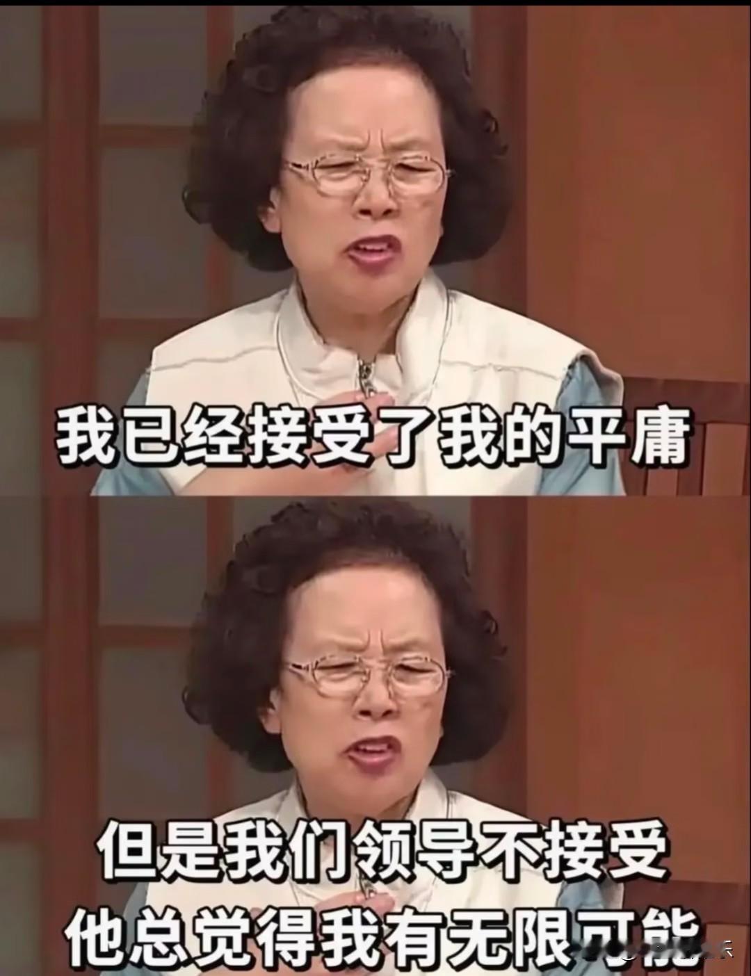 我已经接受了我的平庸，
但是我们领导不接受，
他总觉得我有无限可能。
 
别人下
