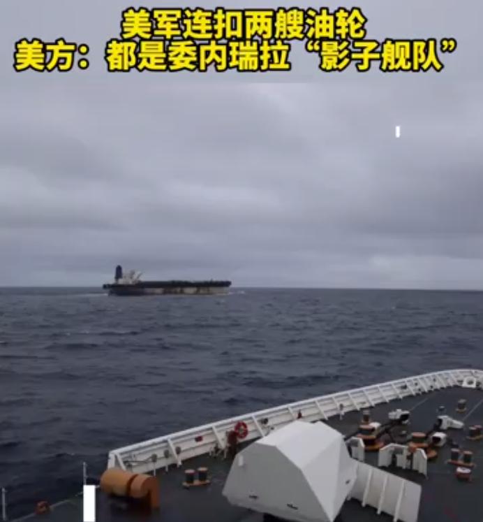何为“影子舰队”？美方屡屡扣船究竟意欲何为！这一支神秘的“影子舰队”也就是美国等