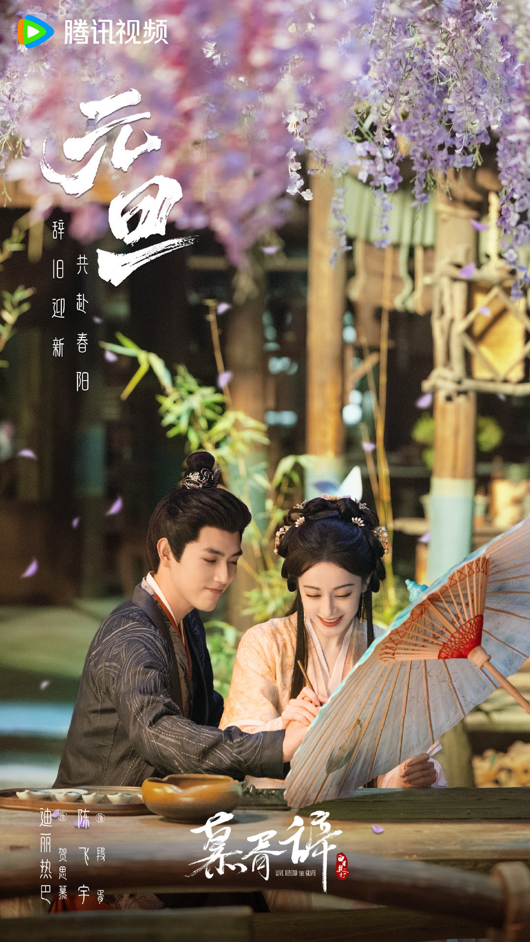 迪丽热巴、陈飞宇《慕胥辞》元旦新海报🈶 