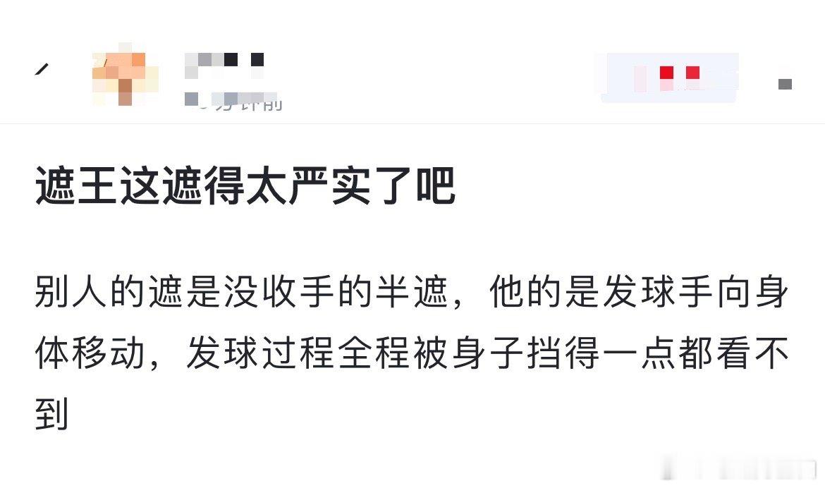 搬运网友热议：遮王这遮得太严实了吧？别人的遮是没收手的半遮，他的是发球手向身体移