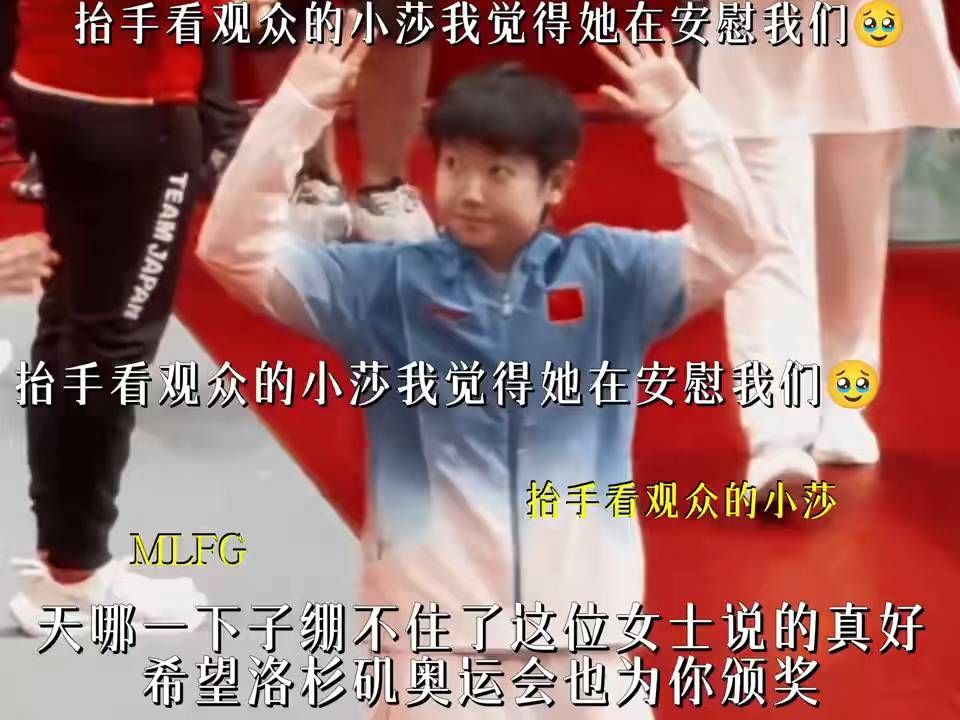 抬手看观众的小莎我觉得她在安慰我们 天哪一下子绷不住了这位女士说的真好希望洛杉矶奥运会也为你颁奖小莎